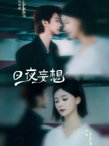 短剧日夜妄想海报