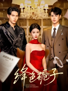 短剧绛色栀子海报