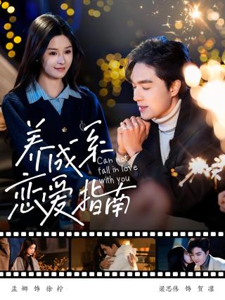 短剧养成系恋爱指南海报