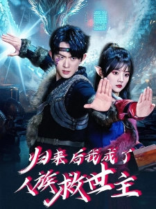 短剧归来后我成了人族救世主海报