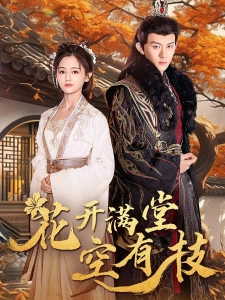 短剧花开满堂空有枝海报
