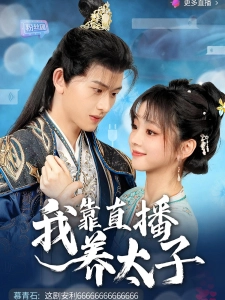 短剧我靠直播养太子海报