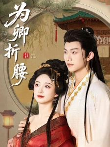 短剧为卿折腰海报