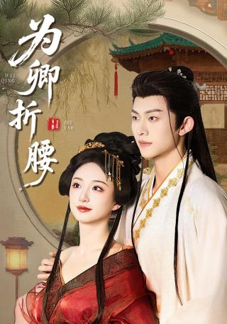 短剧为卿折腰海报