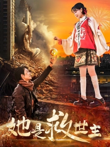 短剧她是救世主海报