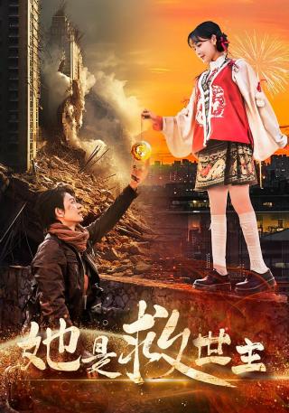 短剧她是救世主海报