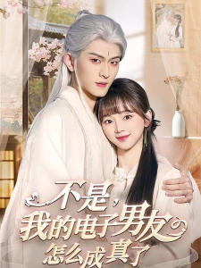 短剧不是，我的电子男友怎么成真了海报