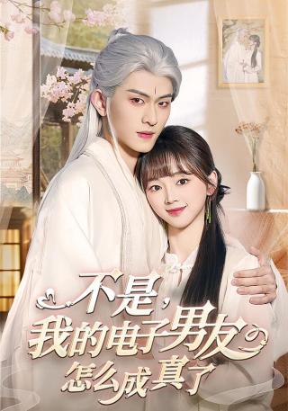 短剧不是，我的电子男友怎么成真了海报