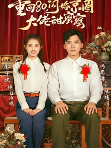 短剧重回80，闪婚京圈大佬甜蜜蜜海报