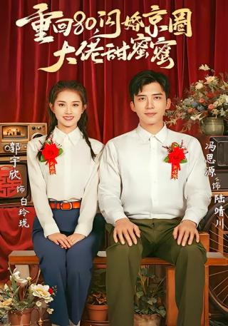 短剧重回80，闪婚京圈大佬甜蜜蜜海报