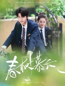 短剧春树慕云海报