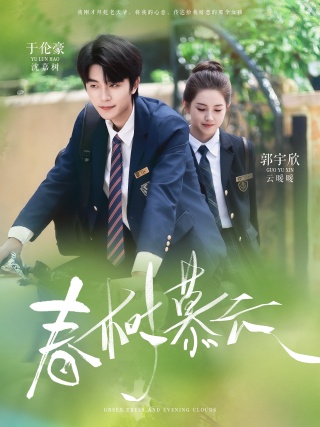 短剧春树慕云海报