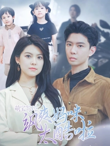 短剧萌宝驾到:飒爽妈咪太酷啦海报