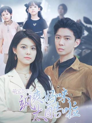 短剧萌宝驾到:飒爽妈咪太酷啦海报