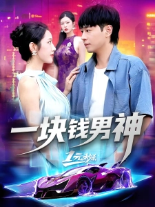 短剧一块钱男神海报