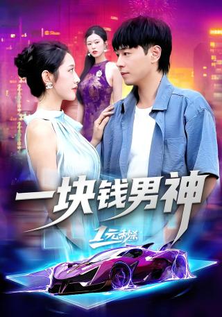 短剧一块钱男神海报