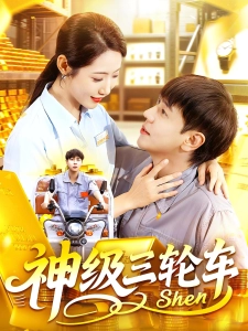 短剧神级三轮车海报