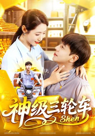短剧神级三轮车海报