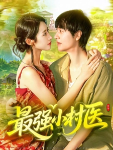 短剧最强小村医海报