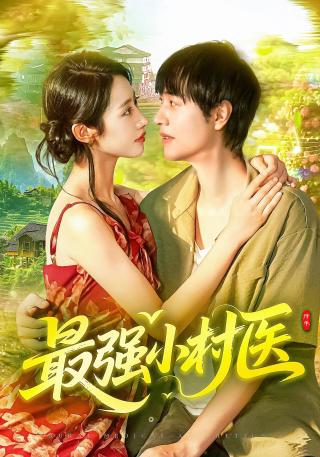 短剧最强小村医海报