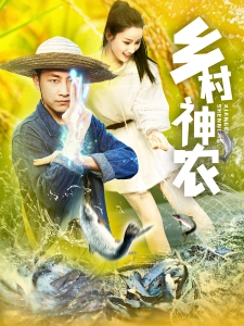 短剧乡村神农海报