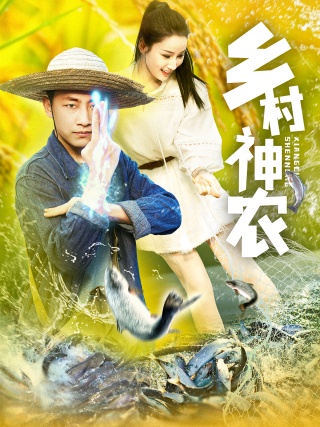 短剧乡村神农海报