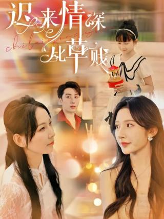 短剧迟来情深比草贱海报