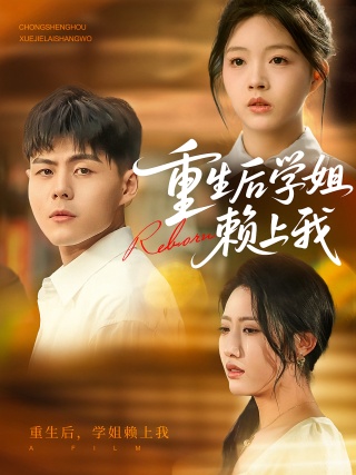 短剧重生后学姐赖上我海报