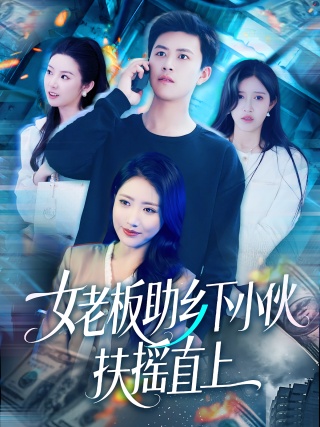 短剧女老板助乡下小伙扶摇直上海报