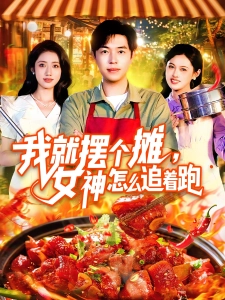 短剧我就摆个摊，女神怎么追着跑海报