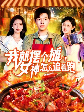 短剧我就摆个摊，女神怎么追着跑海报