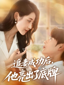 短剧追妻成功后，他亮出了底牌海报