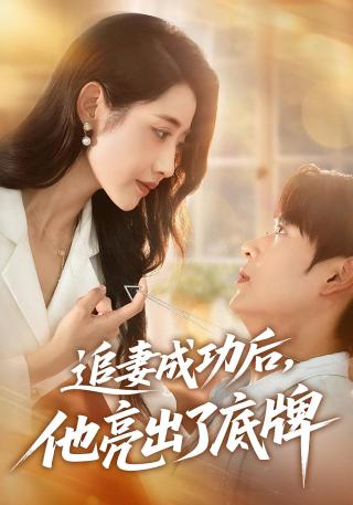 短剧追妻成功后，他亮出了底牌海报