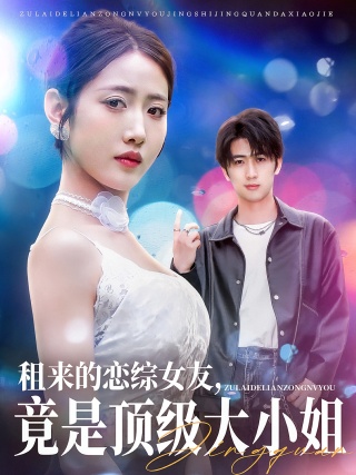 短剧租来的恋综女友，竟是顶级大小姐海报