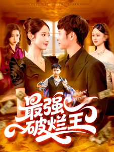 短剧最强破烂王海报