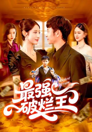 短剧最强破烂王海报