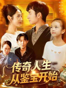 短剧传奇人生从鉴宝开始海报