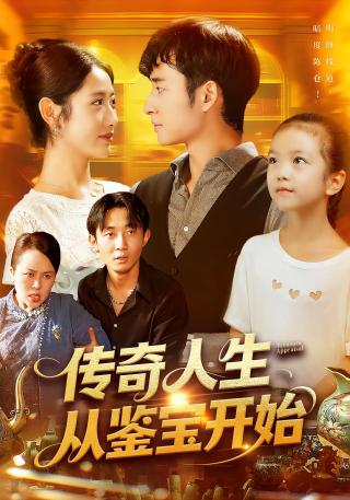 短剧传奇人生从鉴宝开始海报