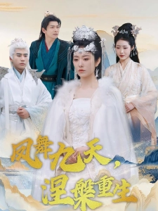 短剧凤舞九天，涅槃重生海报