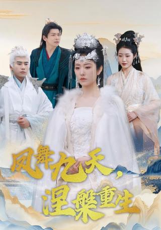 短剧凤舞九天，涅槃重生海报