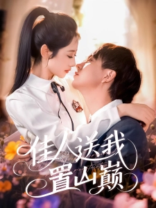 短剧佳人送我置山巅海报