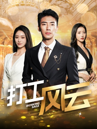 短剧打工风云海报