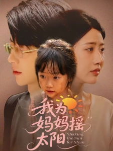 短剧我为妈妈摇太阳海报