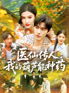 短剧医仙传人：我的葫芦能种药海报