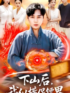 短剧下山后，我纵横保镖界海报