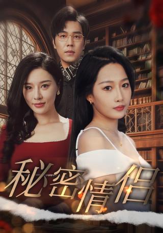 短剧秘密情侣海报