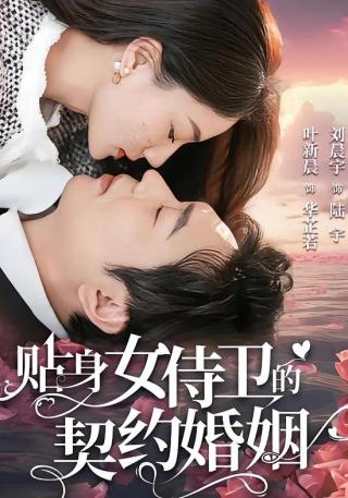 短剧贴身女侍卫的契约婚姻海报