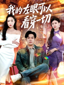 短剧我的左眼可以看穿一切海报