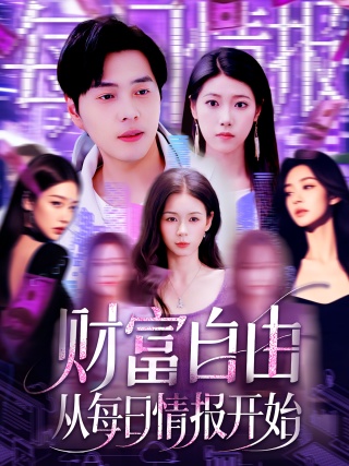 短剧财富自由从每日情报开始海报