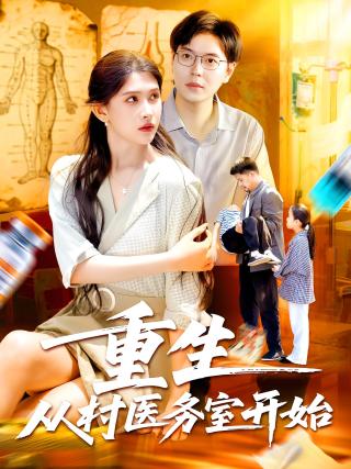 短剧重生从村医务室开始海报